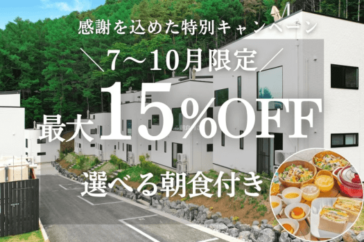 【7〜10月限定】感謝を込めた特別割引プラン＜朝食付＞ 最大15％OFF