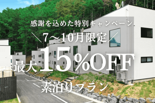 【7〜10月限定】感謝を込めた特別割引プラン＜素泊り＞ 最大15%OFF