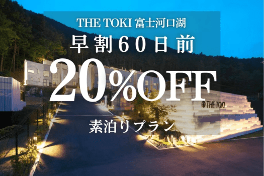 ＜素泊り＞【早割60日｜20%OFF】富士山一望！一棟貸切ヴィラ