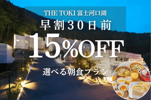 ＜朝食付＞【早割30日｜15%OFF】富士山一望！一棟貸切ヴィラ