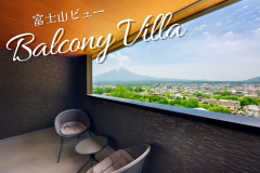 【富士山ビューお風呂2つ付/一棟貸】バルコニーヴィラ(最大8名) 【富士山ビューお風呂2つ付/一棟貸】バルコニーヴィラ(最大8名)