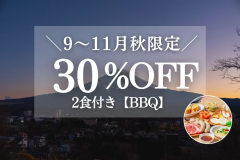 【夕食BBQ】<1泊2食>【9~11月限定|30%OFF】秋お得旅 富士山一望!一棟貸切ヴィラ 【夕食BBQ】<1泊2食>【9~11月限定|30%OFF】秋お得旅 富士山一望!一棟貸切ヴィラ