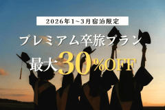【1-3月限定】プレミアム卒旅【最大30%OFF】山梨県の銘柄鶏『信玄鶏のすき焼き』(夕朝食付)