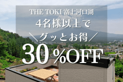 【みんなで泊まればグッとお得】4名以上でお得に＜女子会／グループ旅におすすめ＞1泊2食付（夕食：すき焼き）