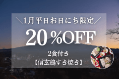＜1泊2食＞【1月平日お日にち限定20%OFF】山梨県の銘柄鶏『信玄鶏のすき焼き』