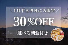 ＜朝食付＞【1月平日お日にち限定30%OFF】富士山一望！一棟貸切ヴィラ