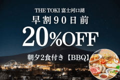 【夕食BBQ】＜夕朝付＞【早割90日｜20%OFF】富士山一望！一棟貸切ヴィラ