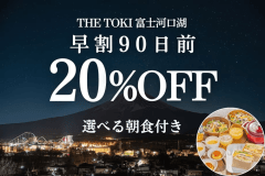 ＜朝食付＞【早割90日｜20%OFF】富士山一望！一棟貸切ヴィラ
