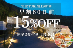【夕食BBQ】＜夕朝付＞【早割60日｜15%OFF】富士山一望！一棟貸切ヴィラ