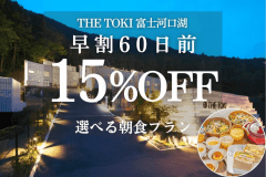 ＜朝食付＞【早割60日｜15%OFF】富士山一望！一棟貸切ヴィラ