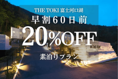 ＜素泊り＞【早割60日｜20%OFF】富士山一望！一棟貸切ヴィラ