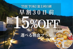 ＜朝食付＞【早割30日｜15%OFF】富士山一望！一棟貸切ヴィラ