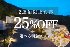2連泊以上でお得プラン　＜朝食付き＞〈選べる朝食〉25％OFF