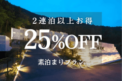2連泊以上でお得プラン　＜素泊まり＞ 25％OFF