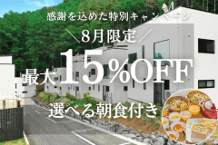 【8月限定】感謝を込めた特別割引プラン<朝食付> 最大15%OFF 【8月限定】感謝を込めた特別割引プラン<朝食付> 最大15%OFF