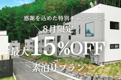 【8月限定】感謝を込めた特別割引プラン<素泊り> 最大15%OFF 【8月限定】感謝を込めた特別割引プラン<素泊り> 最大15%OFF
