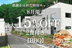 【8月限定】感謝を込めた特別割引プラン<夕朝食付 夕食:BBQ> 最大15%OFF 【8月限定】感謝を込めた特別割引プラン<夕朝食付 夕食:BBQ> 最大15%OFF