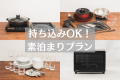 〈食事なし〉当日予約・持ち込みOK