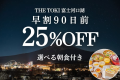【早割90日｜25%OFF】富士山一望！一棟貸切ヴィラ＜朝食付＞