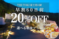 【早割60日｜20%OFF】富士山一望！一棟貸切ヴィラ＜朝食付＞