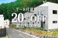 【7~8月限定｜20%OFF】夏お得旅 富士山一望！一棟貸切ヴィラ＜素泊り＞