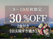 【9~10月限定｜20%OFF】秋お得旅 富士山一望！一棟貸切ヴィラ【夕食:信玄鶏のすき焼き】＜夕朝付＞