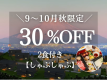 【夕食:しゃぶしゃぶ】＜夕朝付＞【9~10月限定｜30%OFF】秋お得旅 富士山一望！一棟貸切ヴィラ