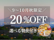 【9~10月限定｜20%OFF】秋お得旅 富士山一望！一棟貸切ヴィラ＜朝食付＞