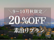【9~10月限定｜20%OFF】秋お得旅 富士山一望！一棟貸切ヴィラ＜素泊り＞