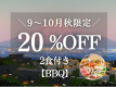 【9~10月限定｜20%OFF】秋お得旅 富士山一望！一棟貸切ヴィラ【夕食BBQ】＜1泊2食＞