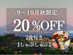 【9~10月限定｜20%OFF】秋お得旅 富士山一望！一棟貸切ヴィラ【夕食:しゃぶしゃぶ】＜夕朝付＞