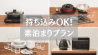 素泊まりプラン