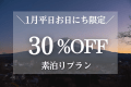＜素泊り＞【1月平日お日にち限定30%OFF】富士山一望！一棟貸切ヴィラ