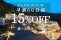 ＜朝食付＞【早割60日｜15%OFF】富士山一望！一棟貸切ヴィラ