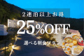 2連泊以上でお得プラン　＜朝食付き＞〈選べる朝食〉25％OFF