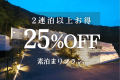 2連泊以上でお得プラン　＜素泊まり＞ 25％OFF