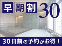 【30日前の予約がお得】