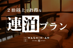 【２泊以上でお得に利用！】お得な連泊割引プラン！　★公式ベストレート保証★