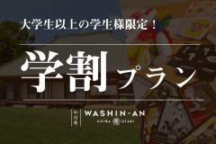 【大学生以上の団体様限定】学生割引プラン！　★公式ベストレート保証★