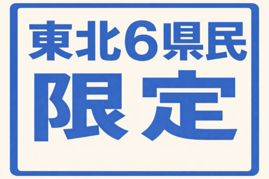 【25周年アニバーサリーSALE】 SpecialPrice☆HappyDays ビュッフェプラン【東北6県民限定】