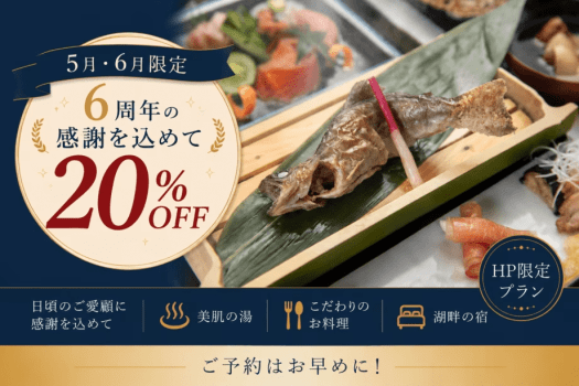 *公式HP限定　６周年の感謝を込めて20％OFF