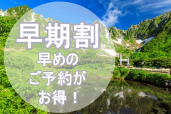 *早めのご予約で、中央アルプス山麓の癒しの宿をお得に満喫！