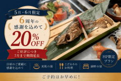 *公式HP限定　６周年の感謝を込めて20％OFF