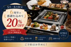 *公式HP限定　６周年の感謝を込めて20％OFF