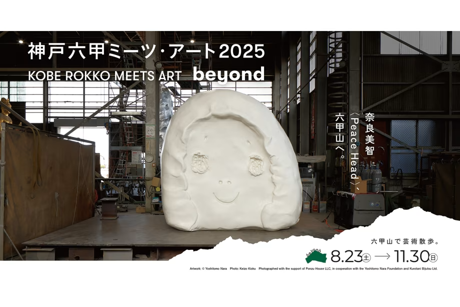 「神戸六甲ミーツ・アート2025 beyond」Artwork: © Yoshitomo Nara