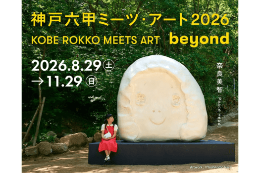 「神戸六甲ミーツ・アート2026 beyond」Artwork: © Yoshitomo Nara 「神戸六甲ミーツ・アート2026 beyond」Artwork: © Yoshitomo Nara