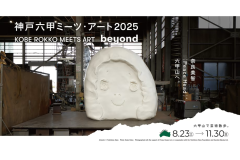 「神戸六甲ミーツ・アート2025 beyond」Artwork: © Yoshitomo Nara 「神戸六甲ミーツ・アート2025 beyond」Artwork: © Yoshitomo Nara