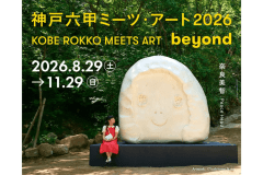 「神戸六甲ミーツ・アート2026 beyond」Artwork: © Yoshitomo Nara 「神戸六甲ミーツ・アート2026 beyond」Artwork: © Yoshitomo Nara