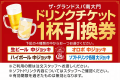 4種から選べるドリンクチケット