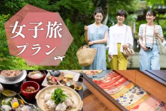 【女子旅プラン】湯野温泉の魅力がたくさん詰まったプランです♪